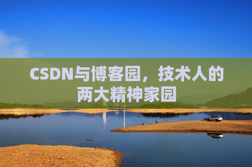 CSDN与博客园，技术人的两大精神家园